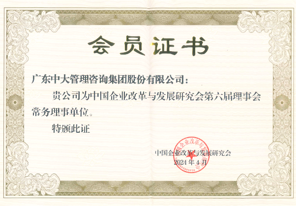 集團(tuán)動(dòng)態(tài) | 中大咨詢榮任中國企業(yè)改革與發(fā)展研究會(huì)第六屆理事會(huì)常務(wù)理事單位