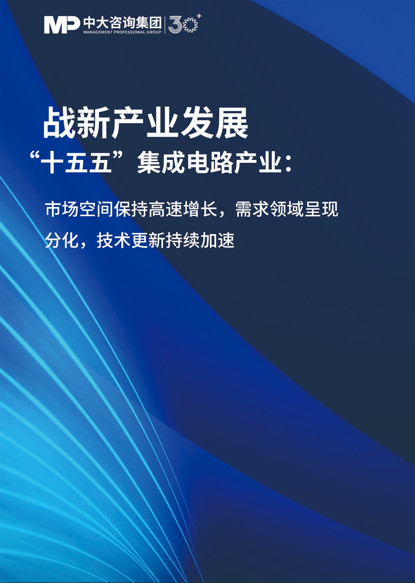 “十五五”集成電路產(chǎn)業(yè)：市場(chǎng)空間保持高速增長(zhǎng)，需求領(lǐng)域呈現(xiàn)分化，技術(shù)更新持續(xù)加速