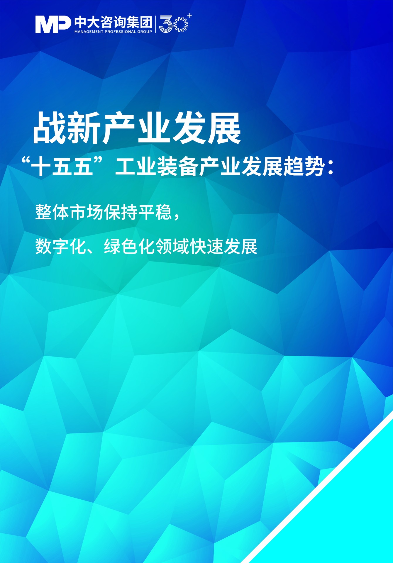 “十五五”工業(yè)裝備產(chǎn)業(yè)發(fā)展趨勢(shì)：整體市場(chǎng)保持平穩(wěn)，數(shù)字化、綠色化領(lǐng)域快速發(fā)展