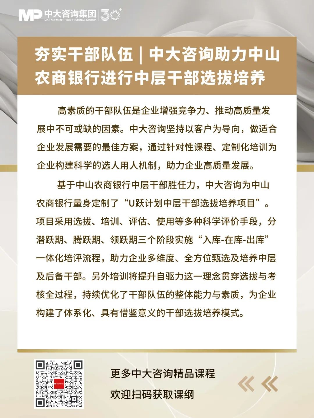 夯實干部隊伍 | 中大咨詢助力中山農商銀行進行中層干部選拔培養(yǎng)