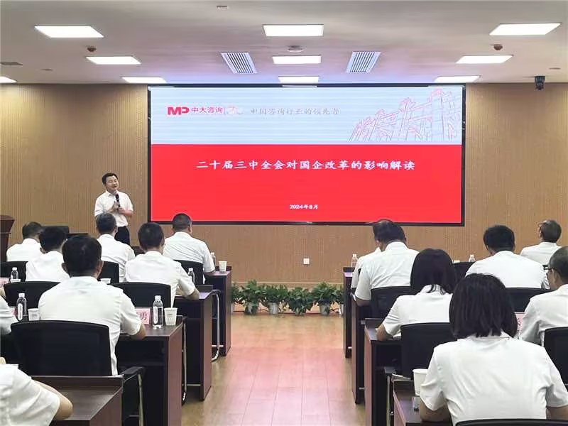 二十屆三中全會精神學(xué)習(xí)研討會圓滿舉行,中大咨詢?yōu)閲衅髽I(yè)改革貢獻(xiàn)智慧力量 二十屆三中全會精神學(xué)習(xí)研討會圓滿舉行,中大咨詢?yōu)閲衅髽I(yè)改革貢獻(xiàn)智慧力量