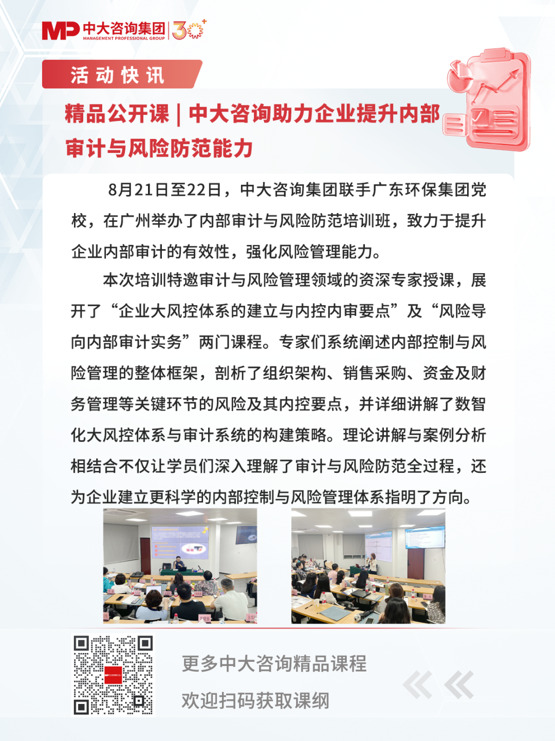 精品公開課 | 中大咨詢助力企業(yè)提升內部審計與風險防范能力