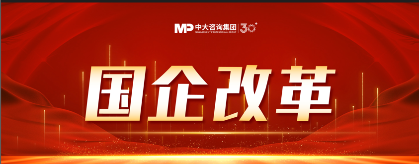 洞察國企改革 |《中大咨詢2024年第三季度國資國企改革動態(tài)報(bào)告》最新發(fā)布